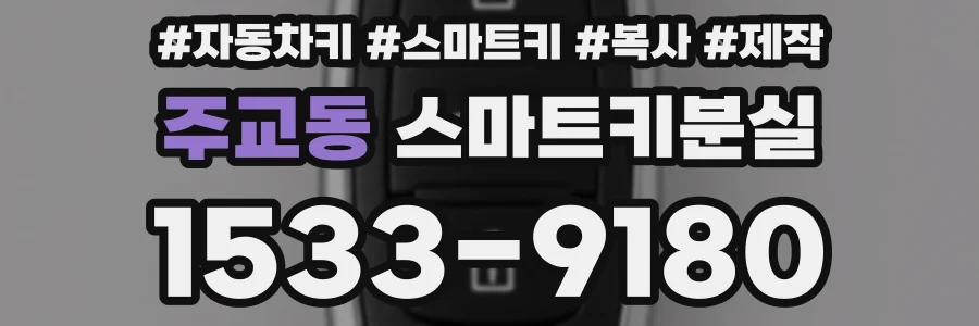 주교동 스마트키분실