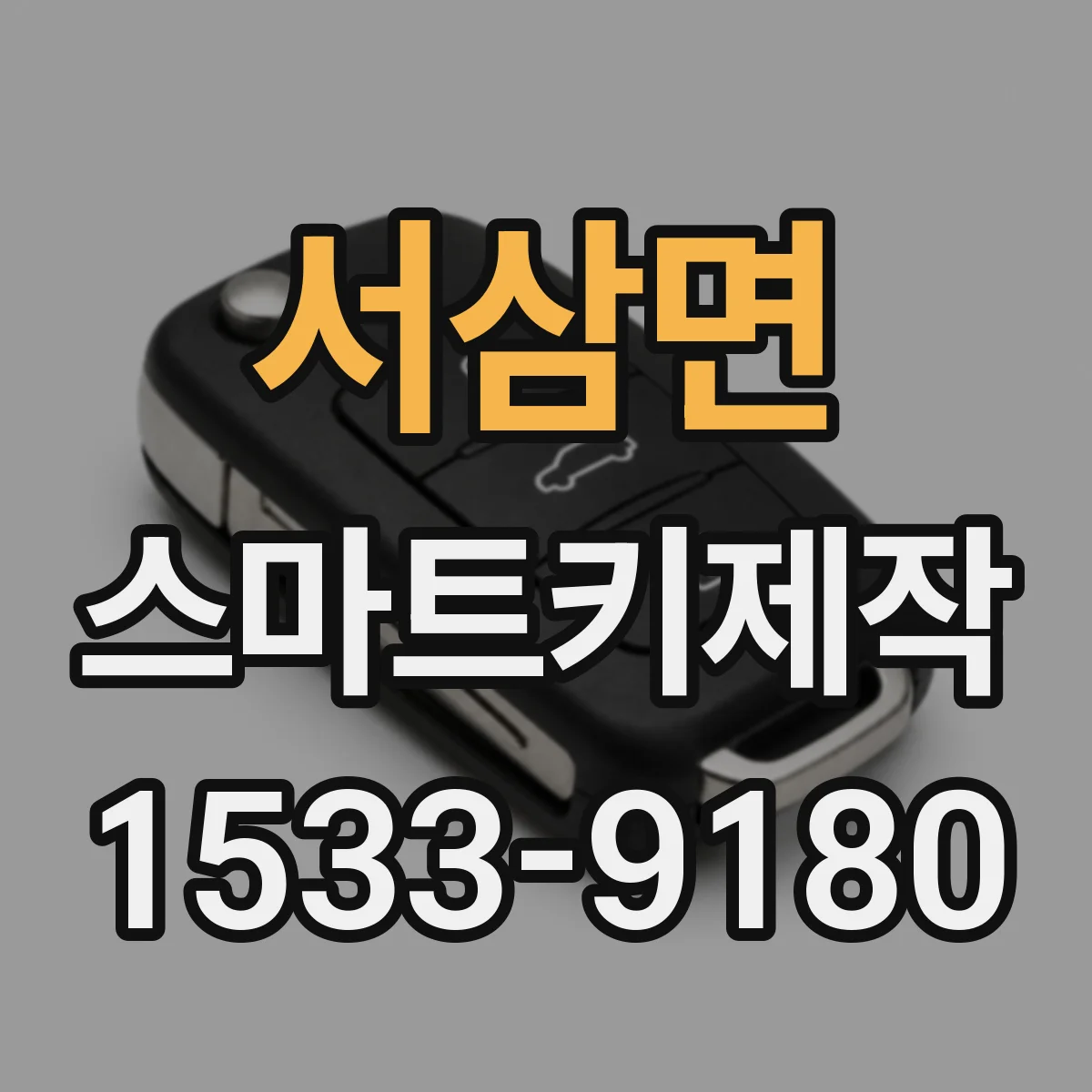 서삼면 스마트키제작