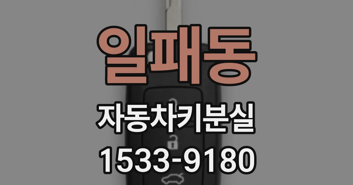 일패동 자동차키분실