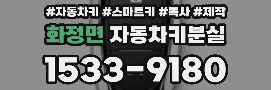 화정면 자동차키분실
