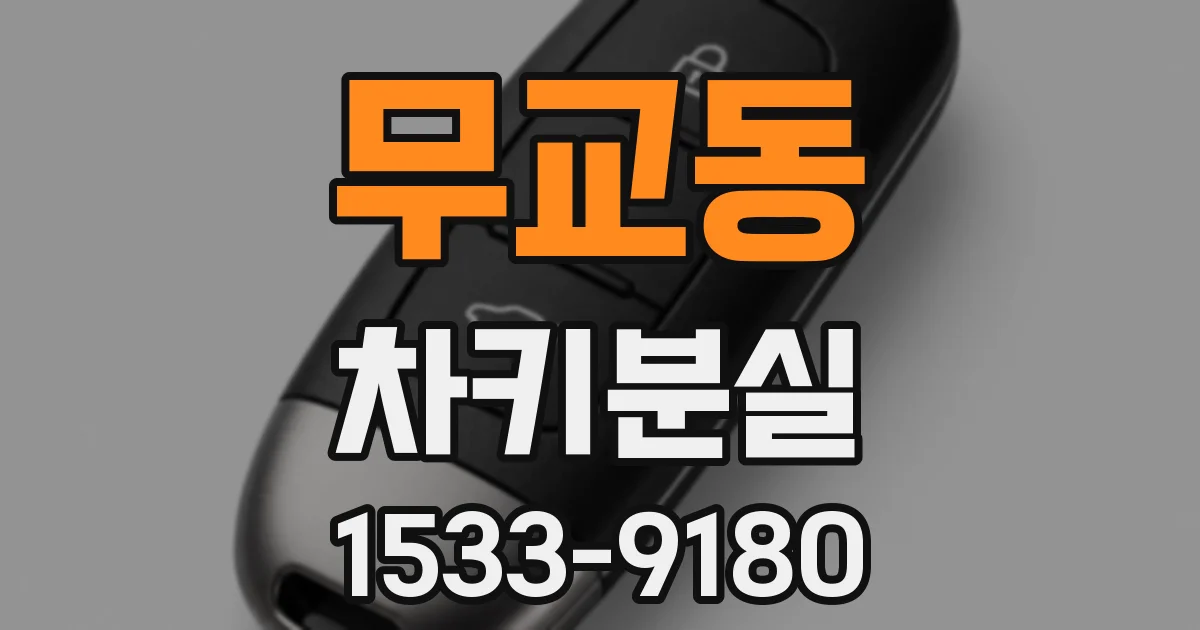 무교동 차키분실