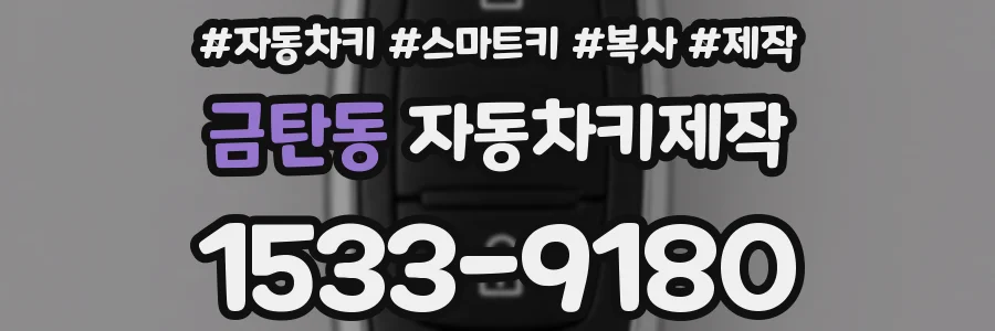 금탄동 자동차키제작