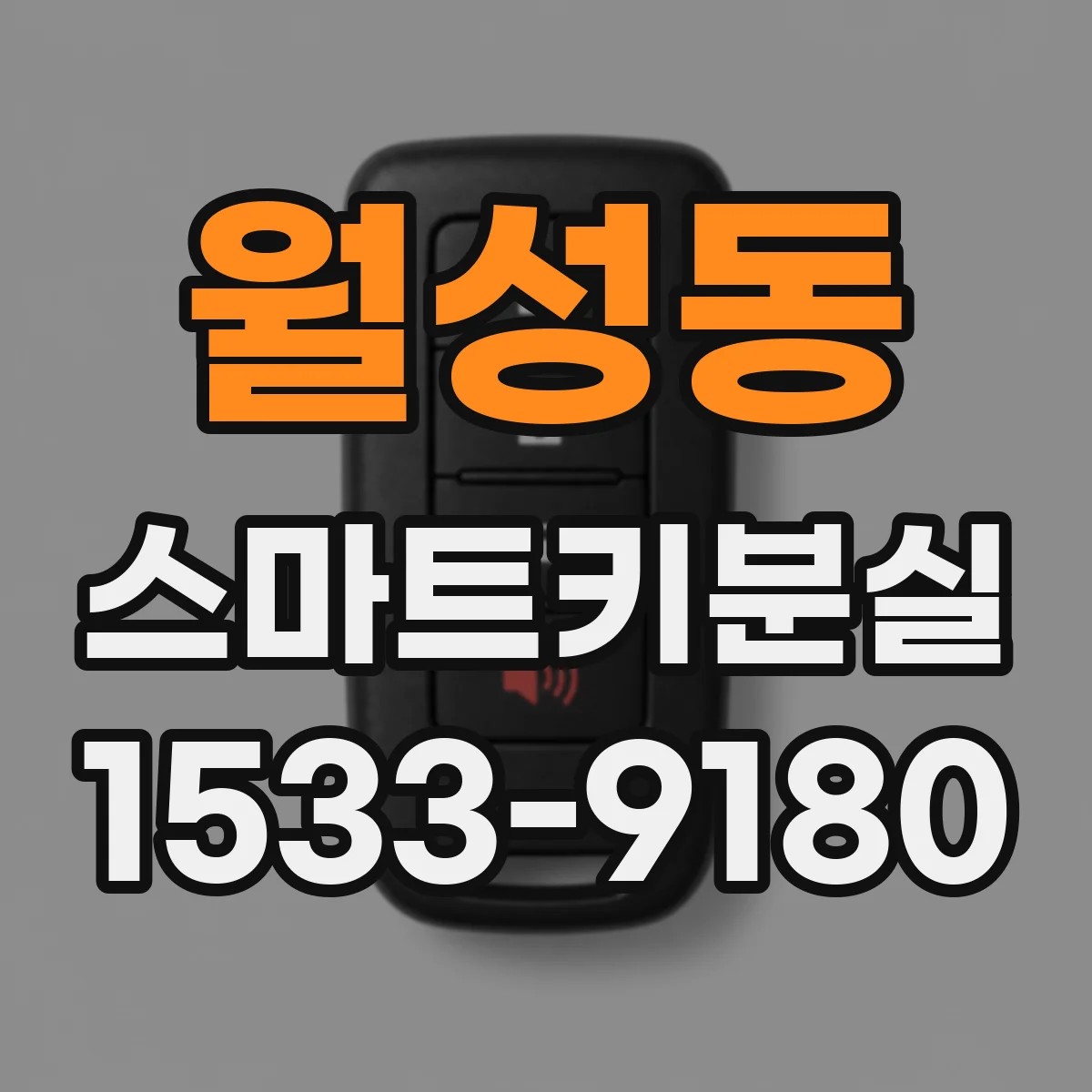 월성동 스마트키분실 차대번호 확인으로 대체키 재제작이 되는 상황