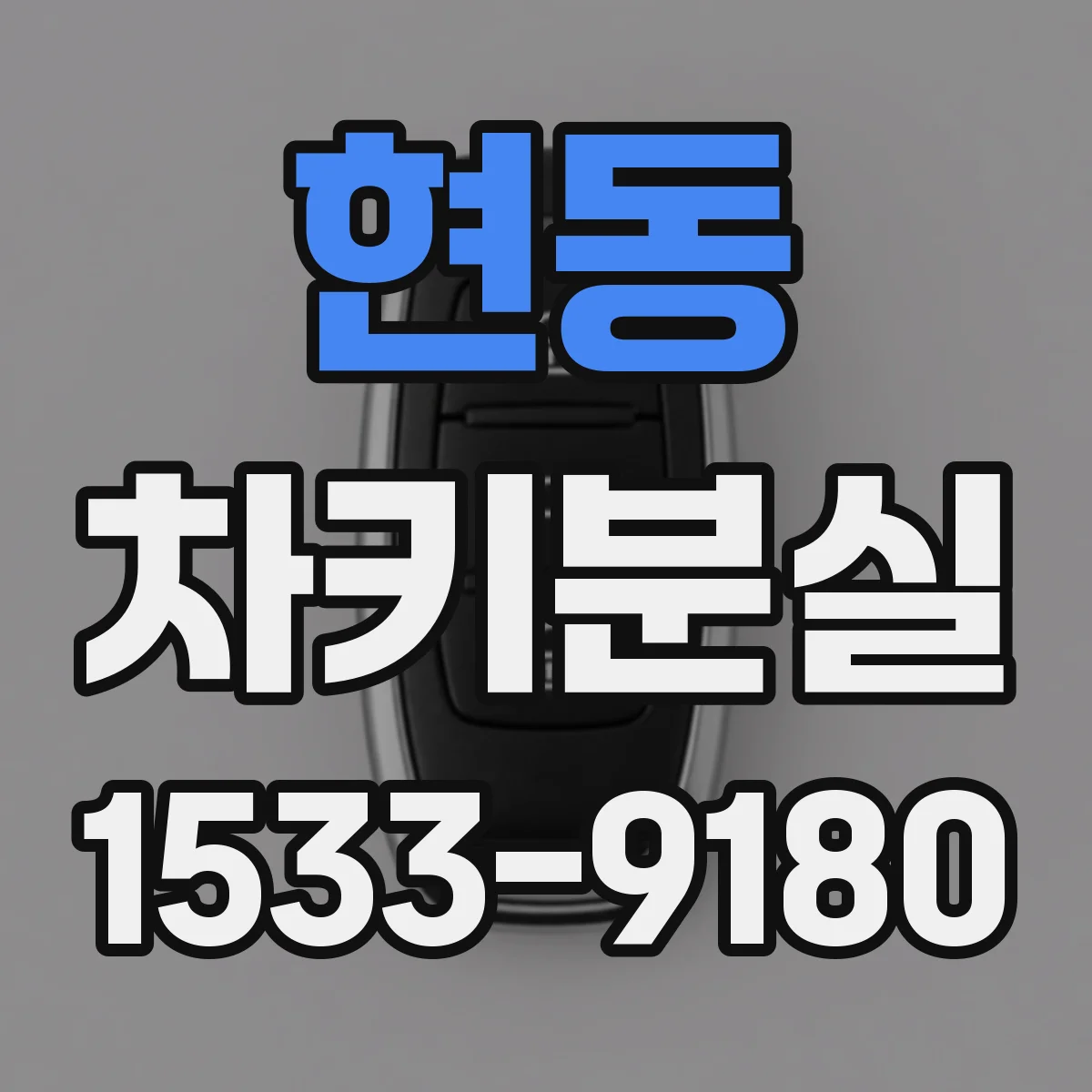 현동 차키분실