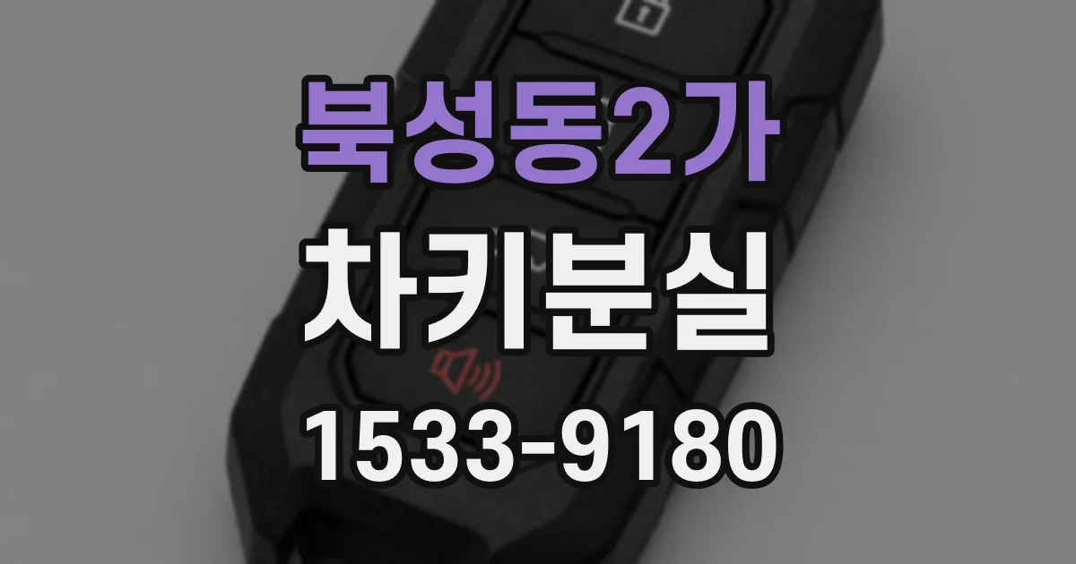 북성동2가 차키분실