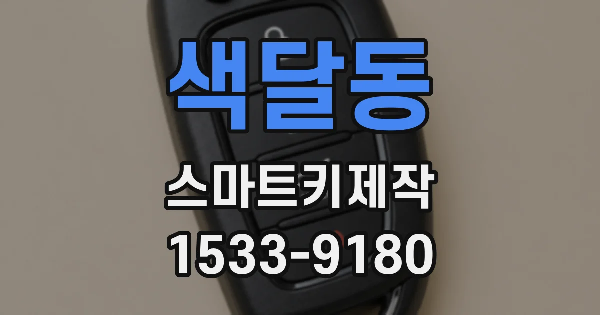 색달동 스마트키제작