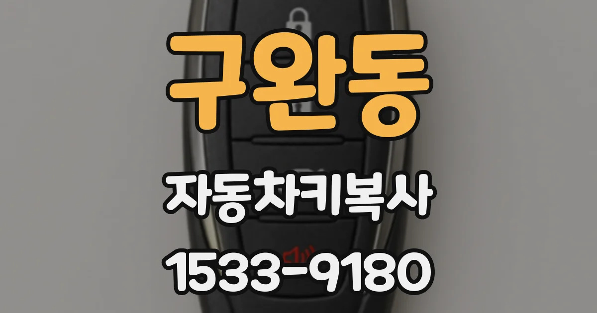 구완동 자동차키복사