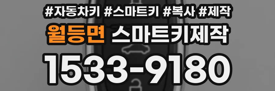 월등면 스마트키제작