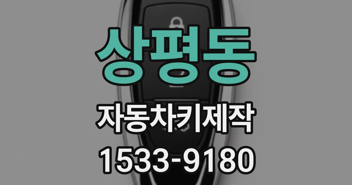 상평동 자동차키제작