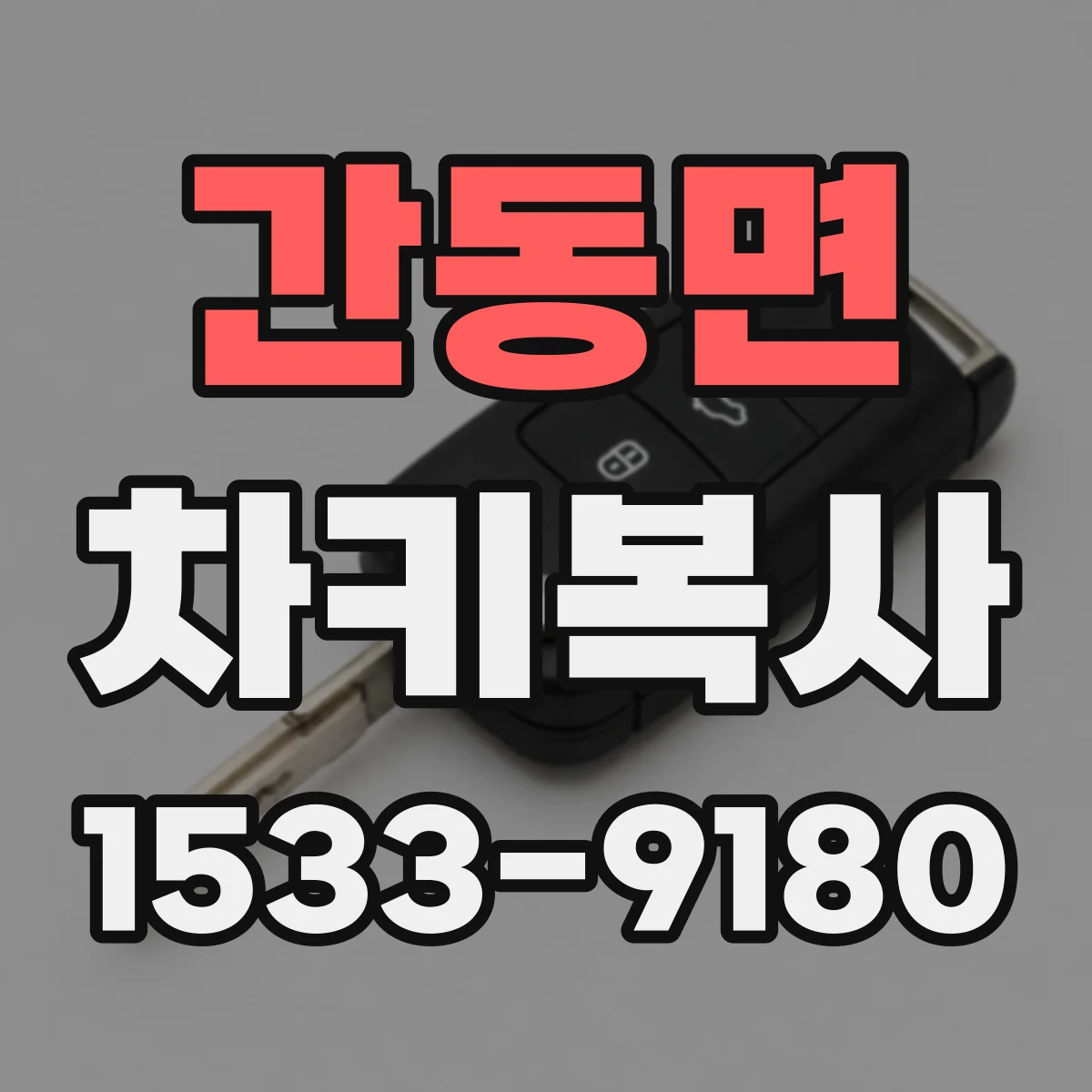 간동면 차키복사