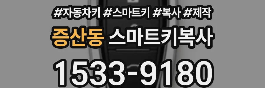 증산동 스마트키복사