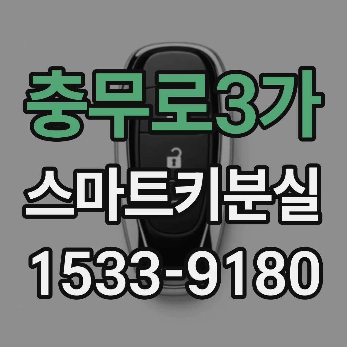 충무로3가 스마트키분실