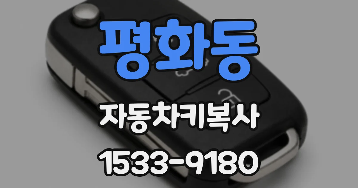 평화동 자동차키복사