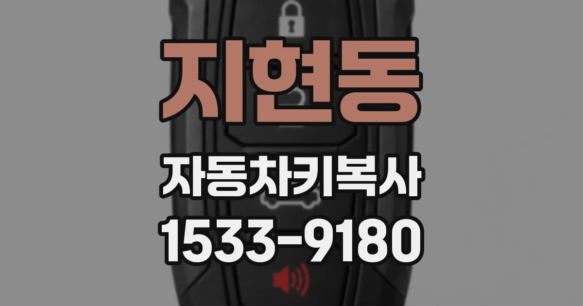 지현동 자동차키복사