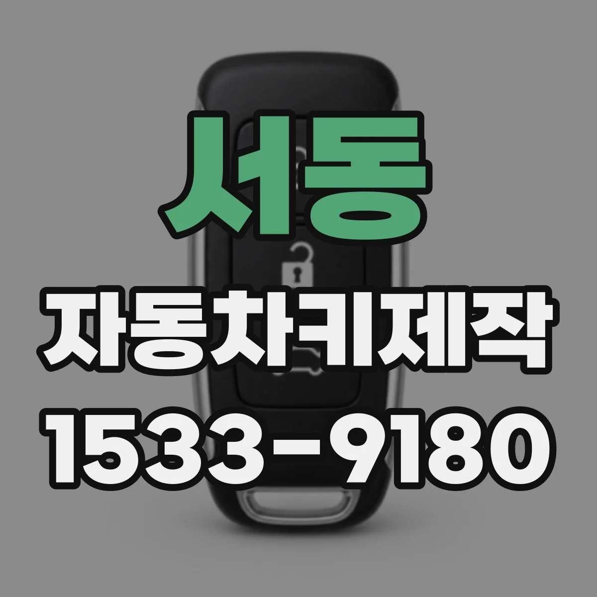 서동 자동차키제작
