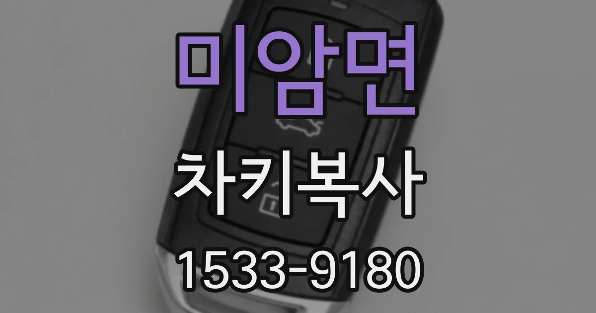 미암면 차키복사