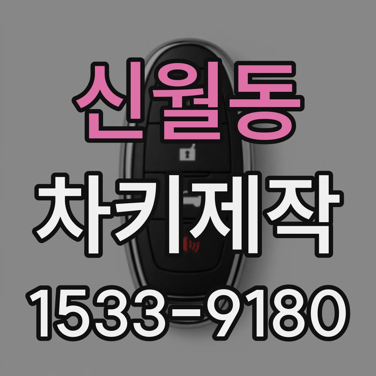 신월동 차키제작