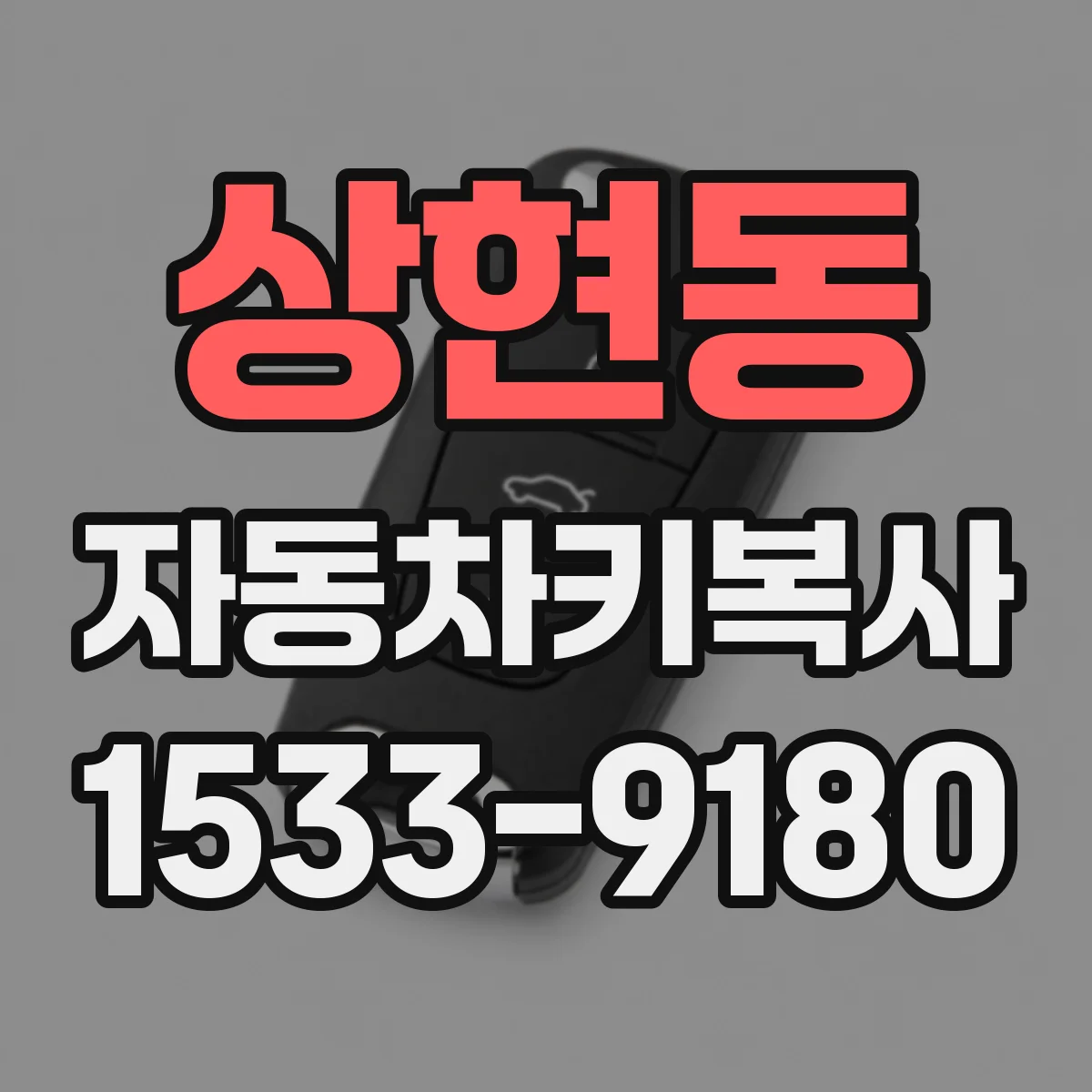 상현동 자동차키복사