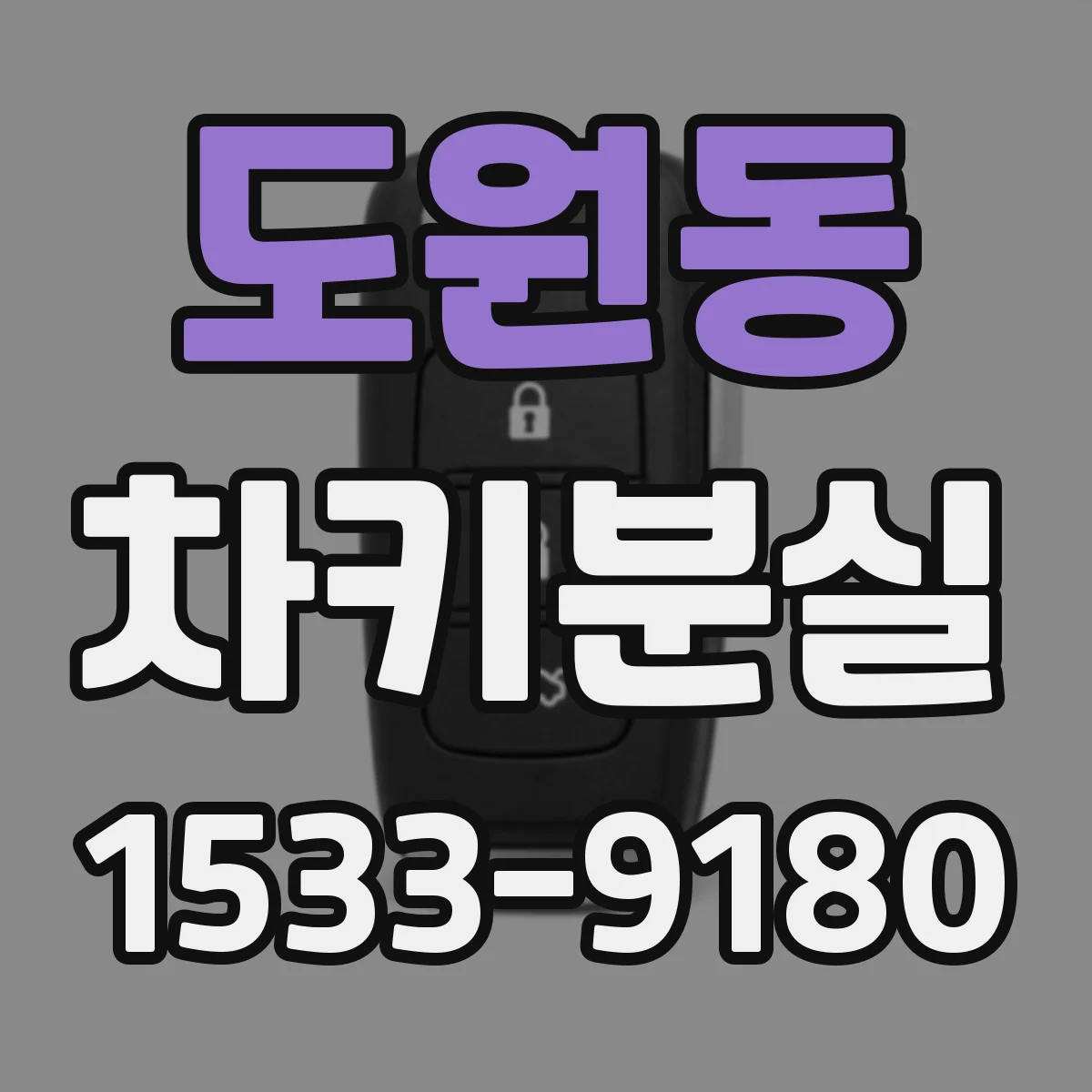도원동 차키분실