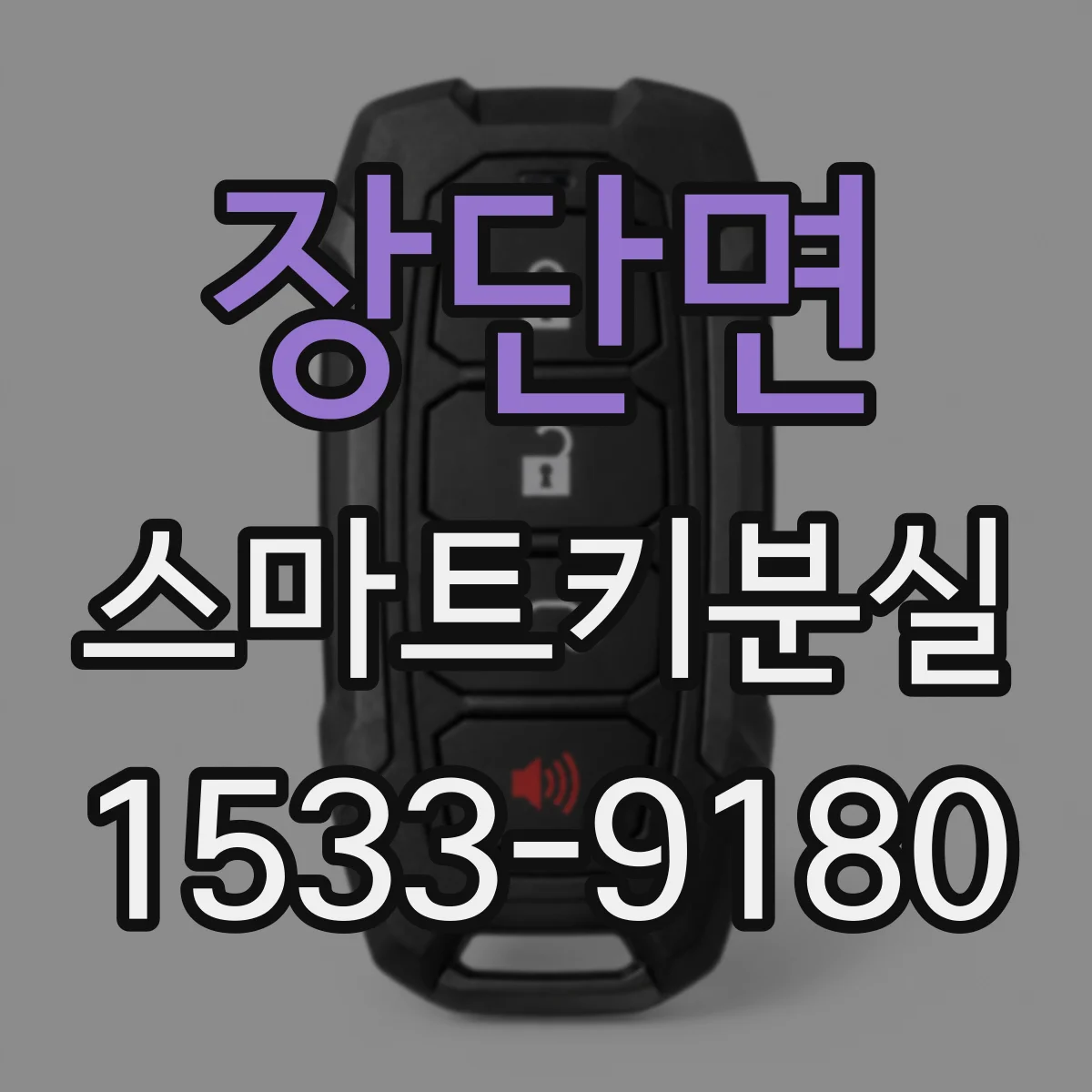 장단면 스마트키분실