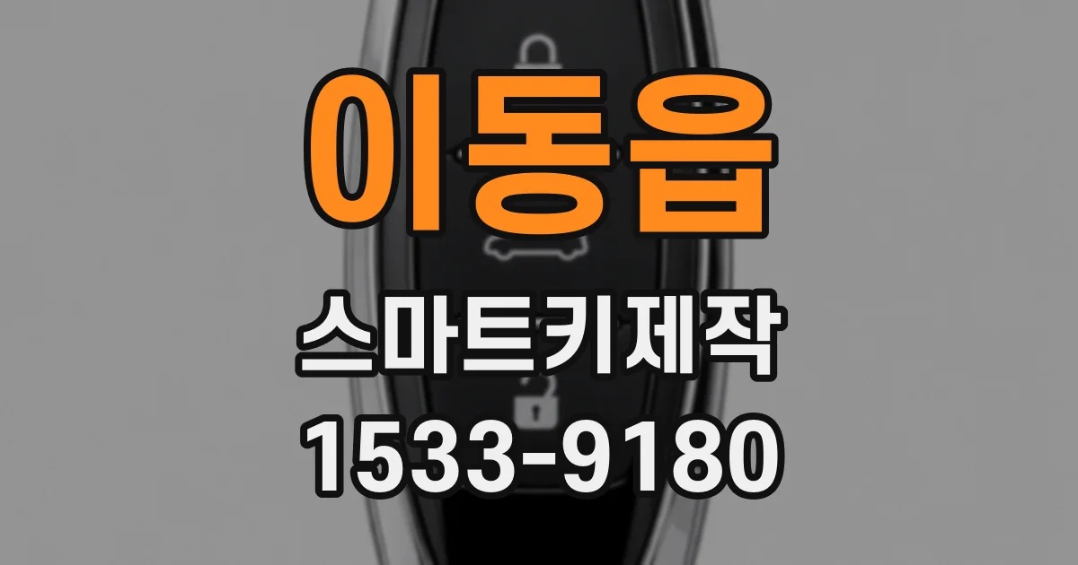 이동읍 스마트키제작