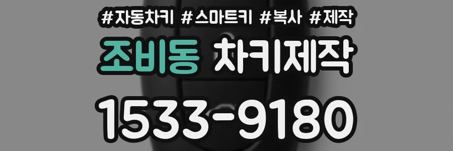 조비동 차키제작