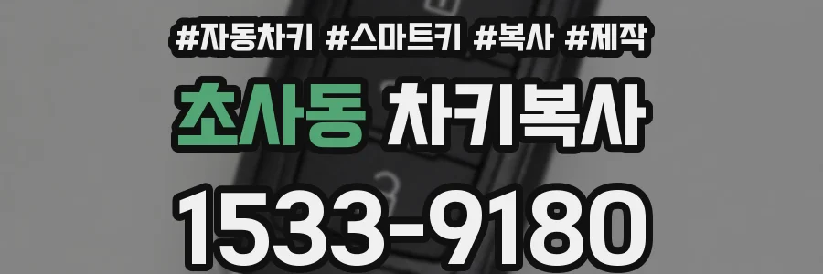 초사동 차키복사