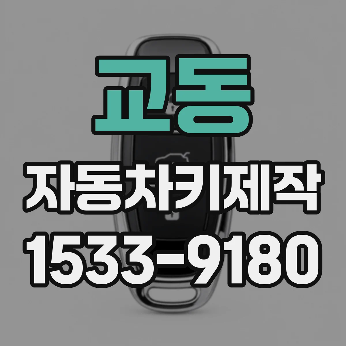 교동 자동차키제작