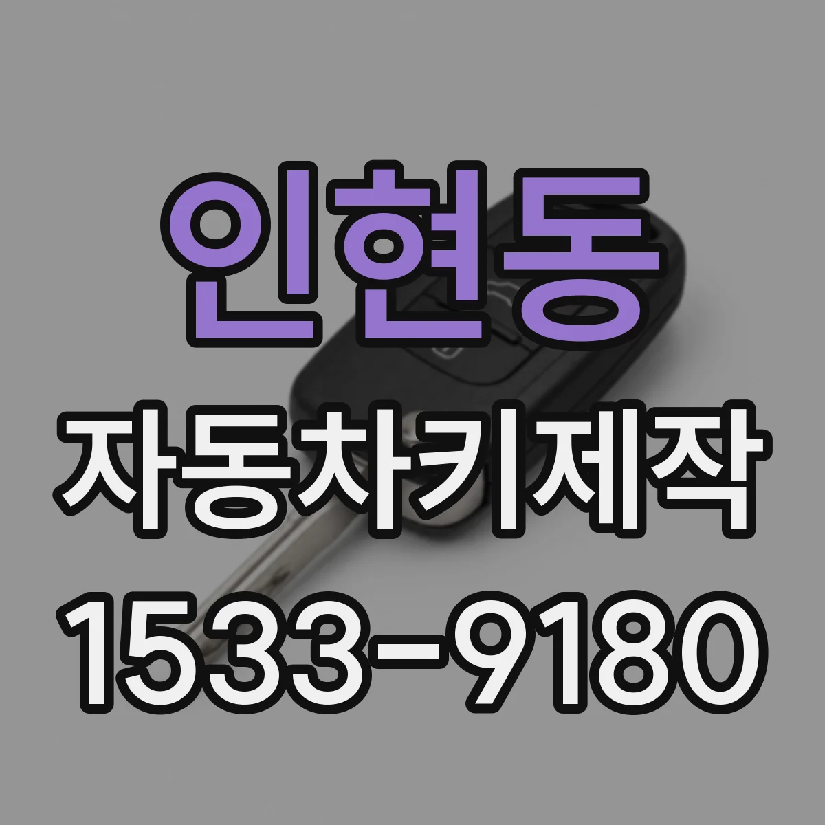 인현동 자동차키제작