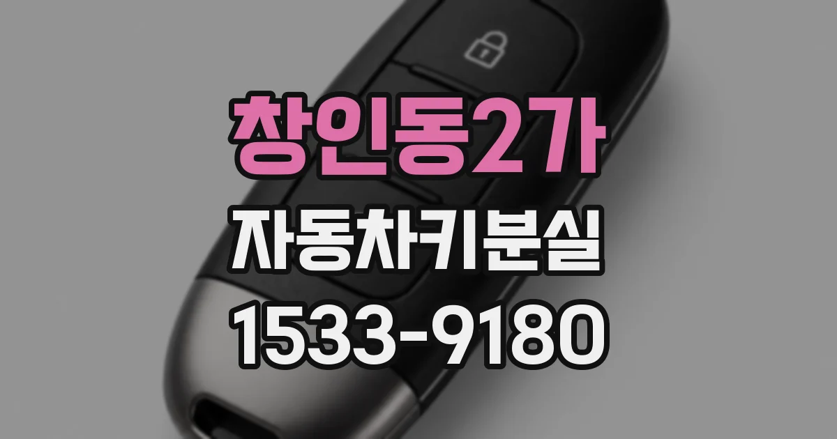 창인동2가 자동차키분실