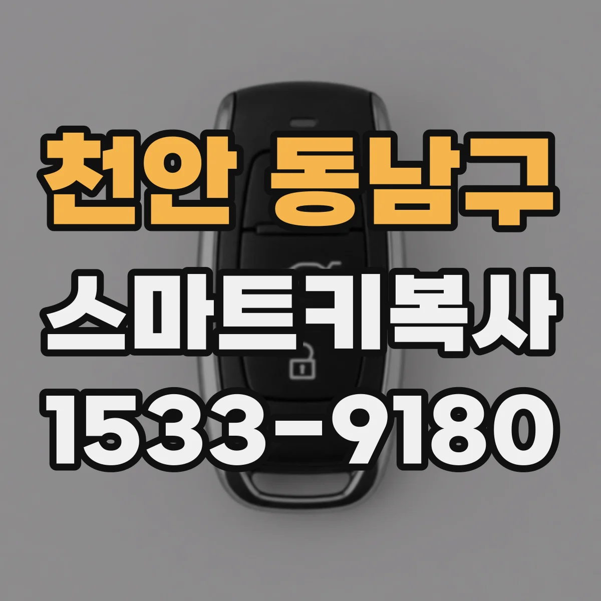 천안 동남구 스마트키복사