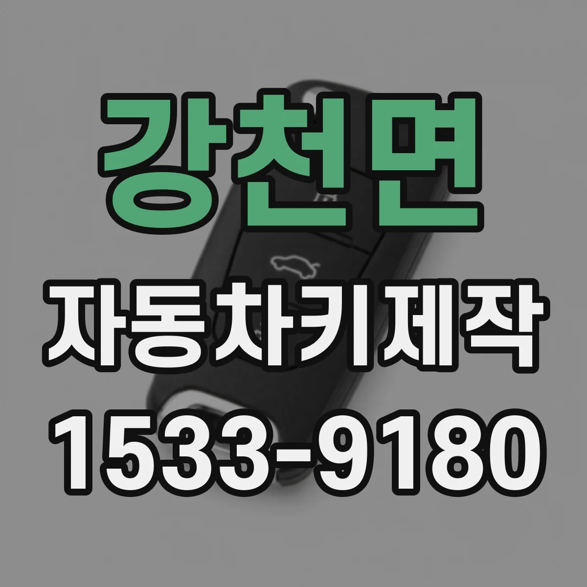강천면 자동차키제작