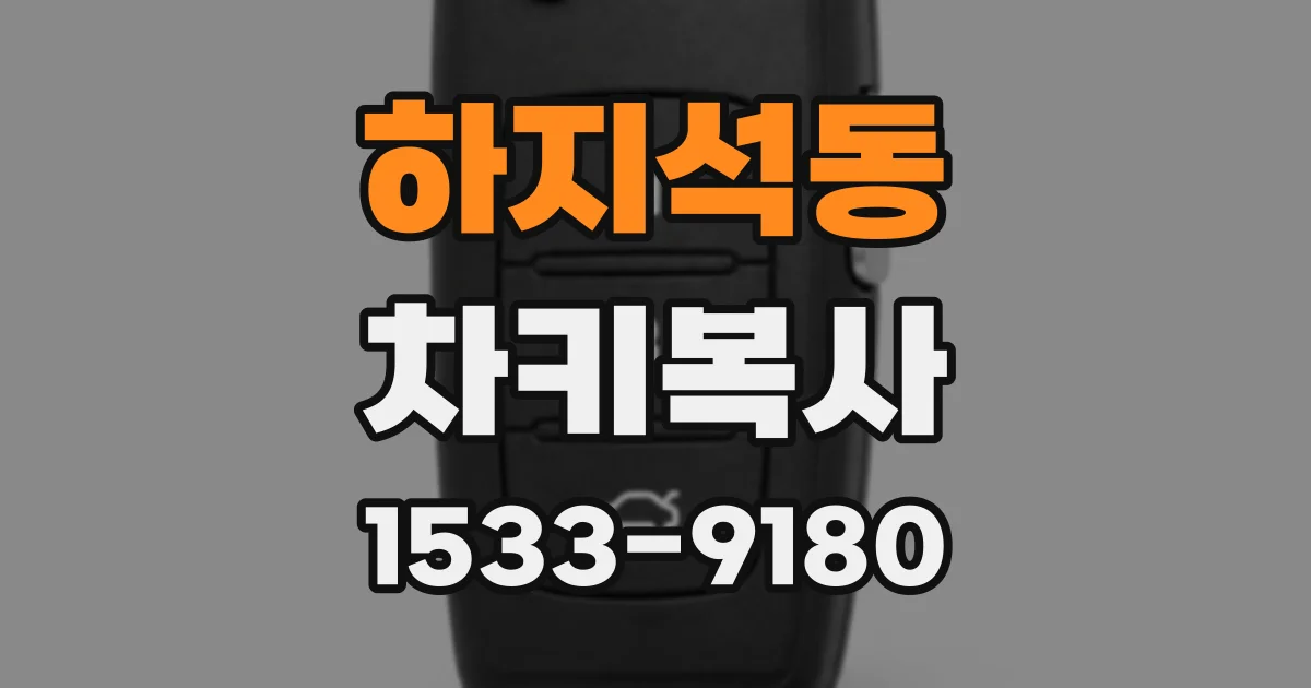 하지석동 차키복사