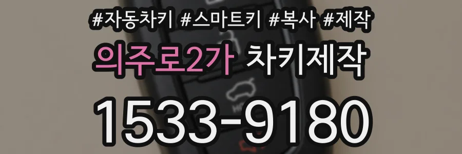 의주로2가 차키제작
