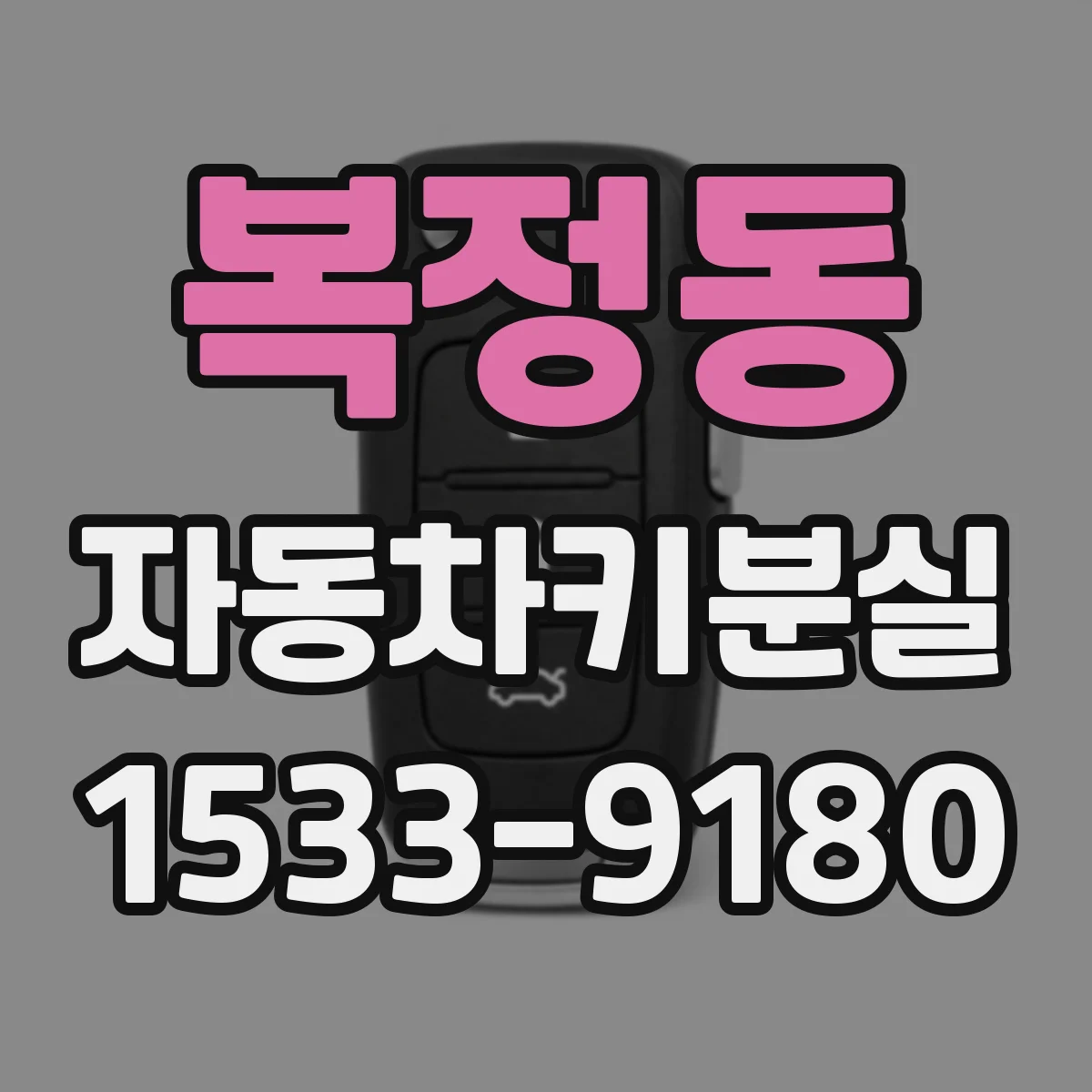 복정동 자동차키분실