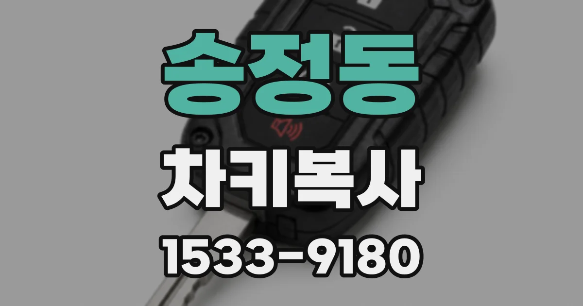 송정동 차키복사