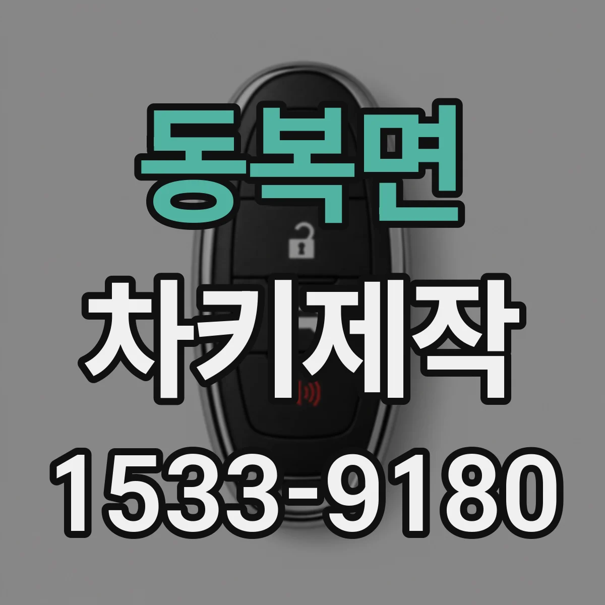 동복면 차키제작
