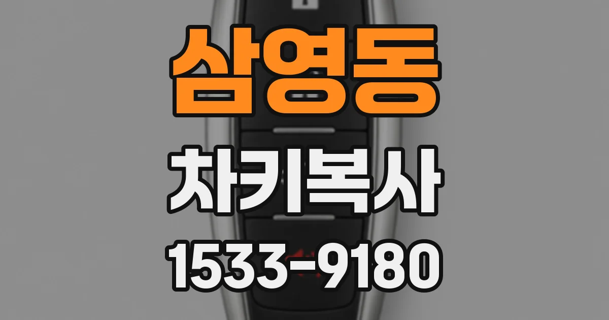 삼영동 차키복사