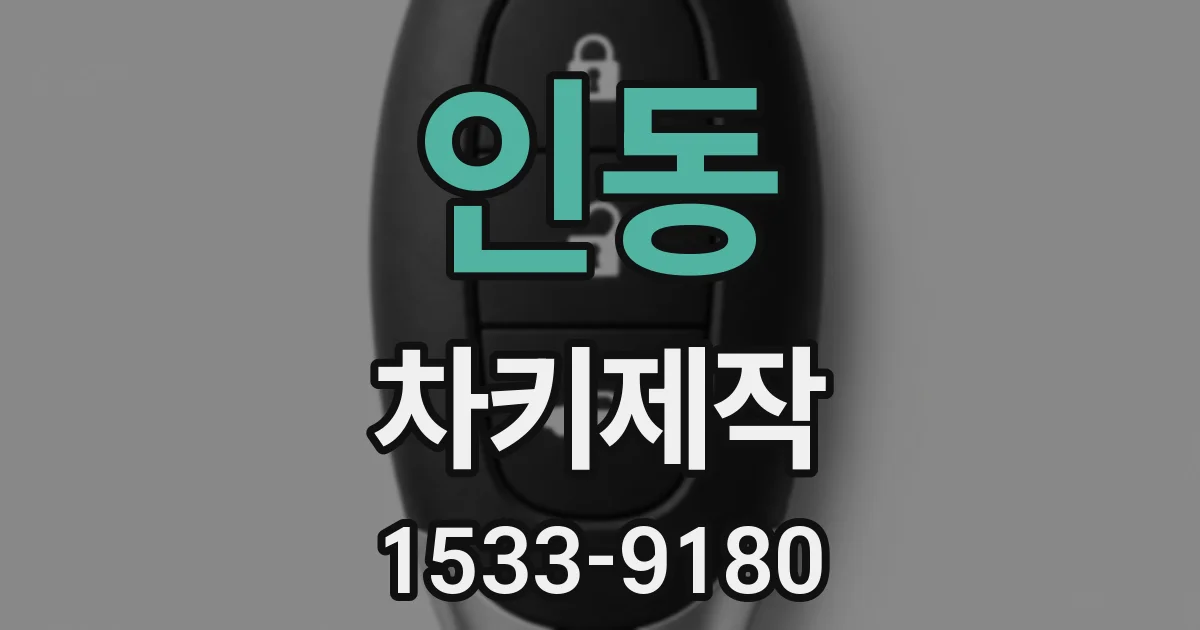 인동 차키제작