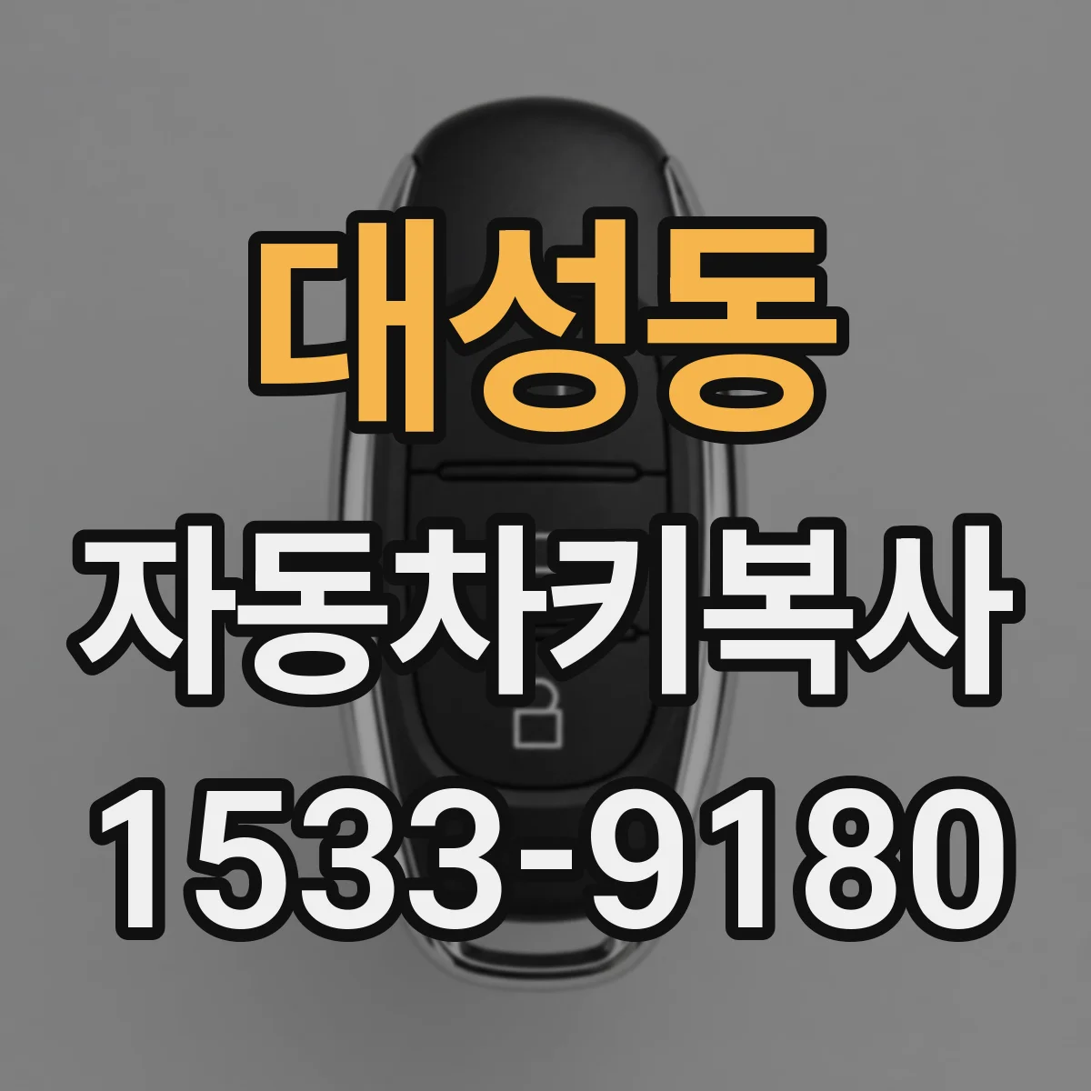대성동 자동차키복사