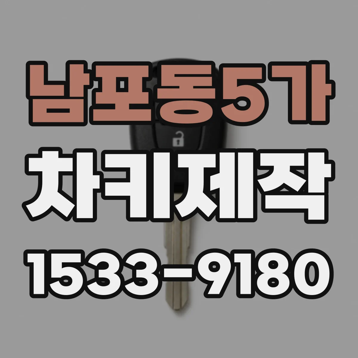 남포동5가 차키제작