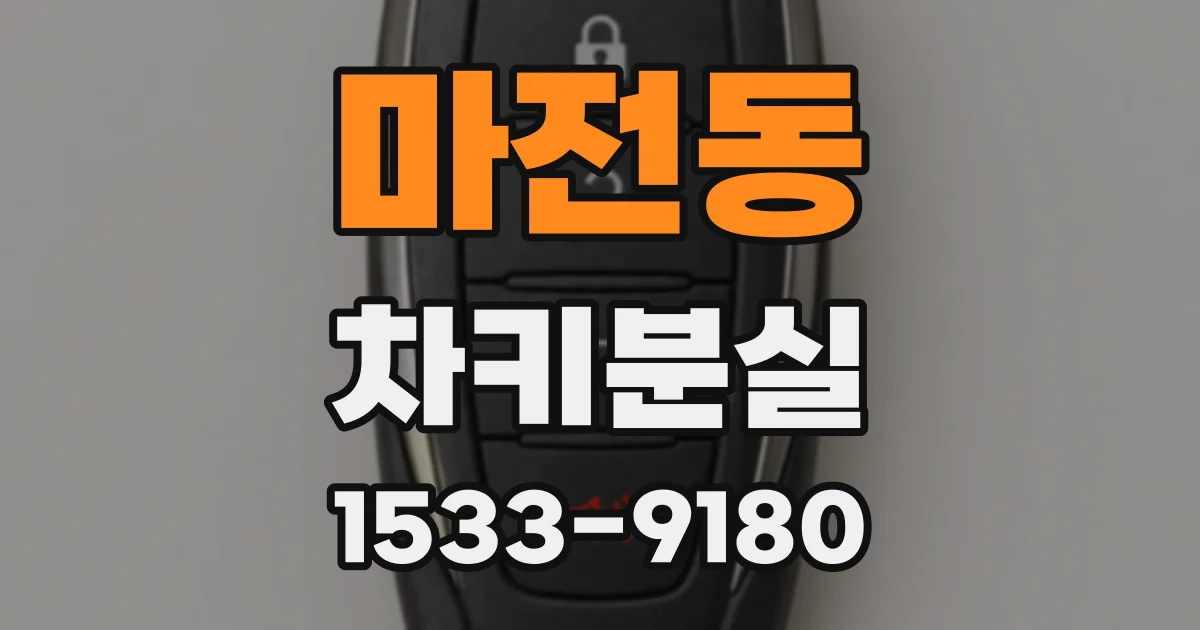 마전동 차키분실