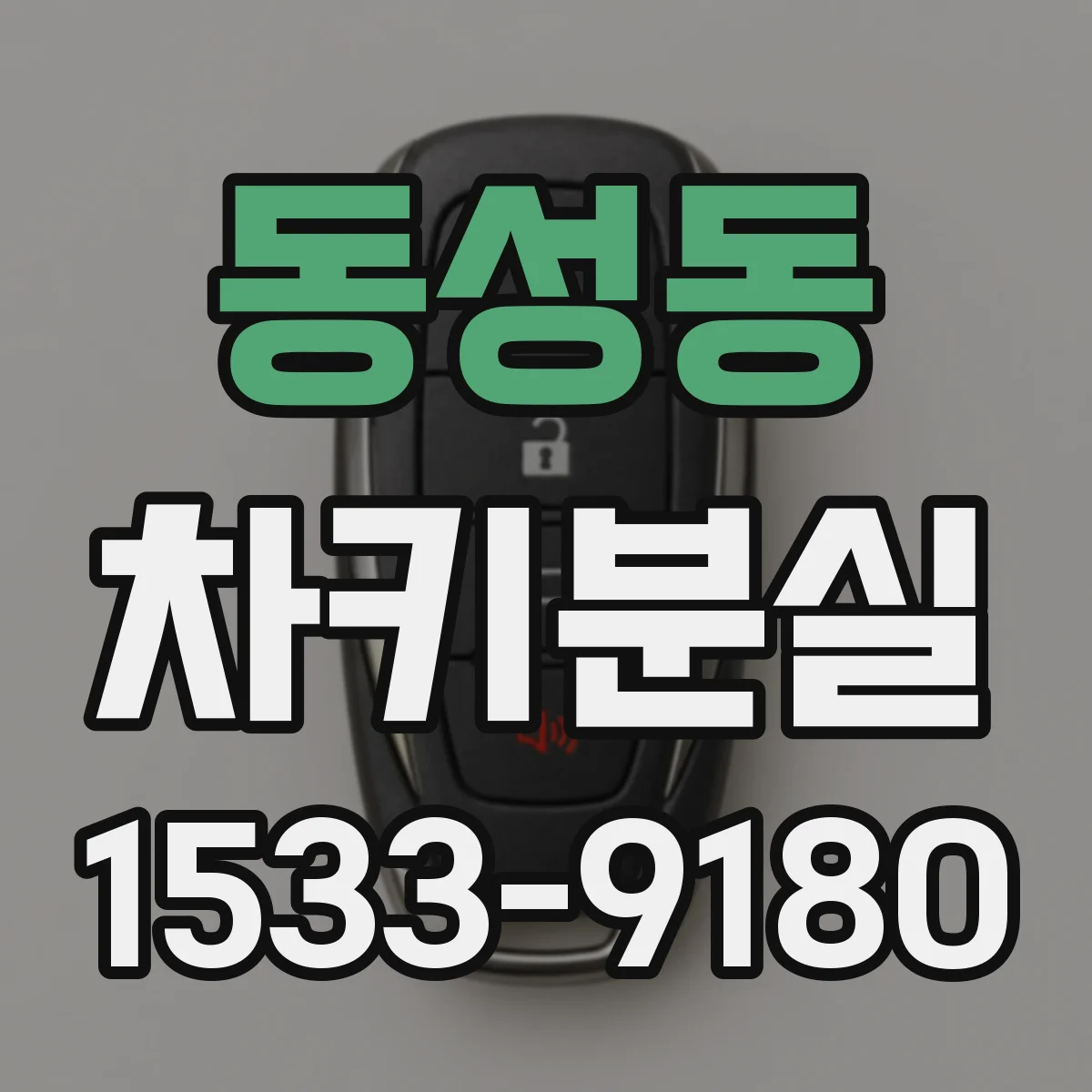 동성동 차키분실