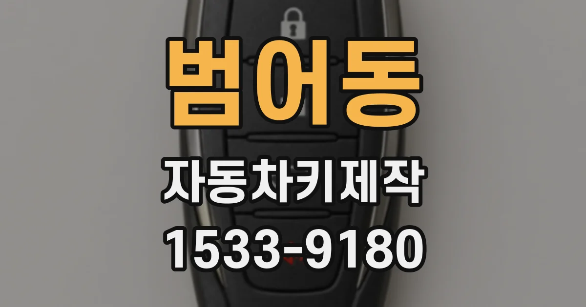 범어동 자동차키제작