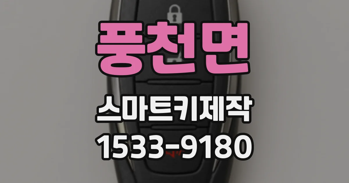 풍천면 스마트키제작