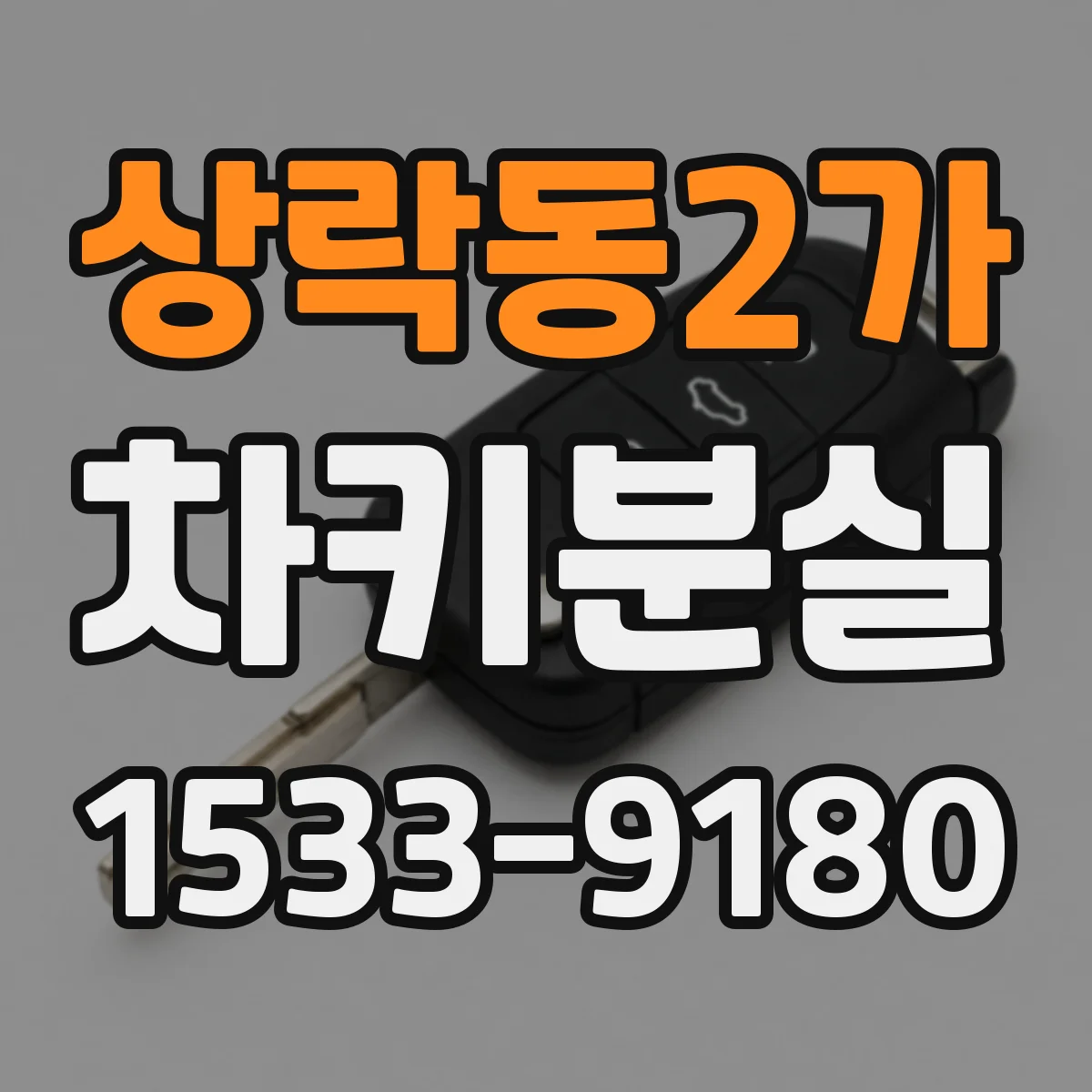상락동2가 차키분실