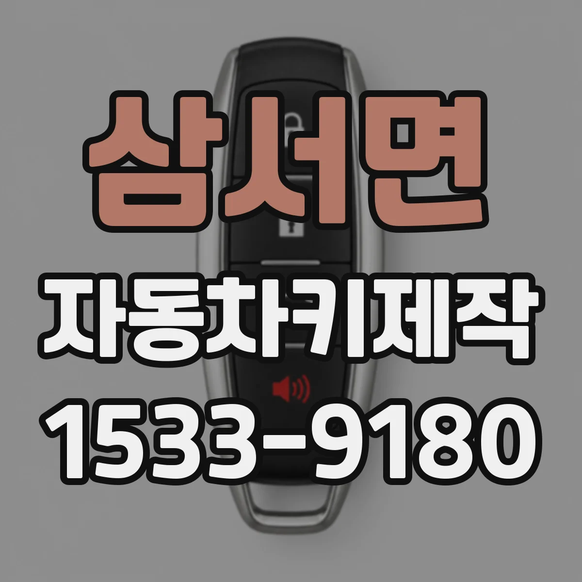 삼서면 자동차키제작