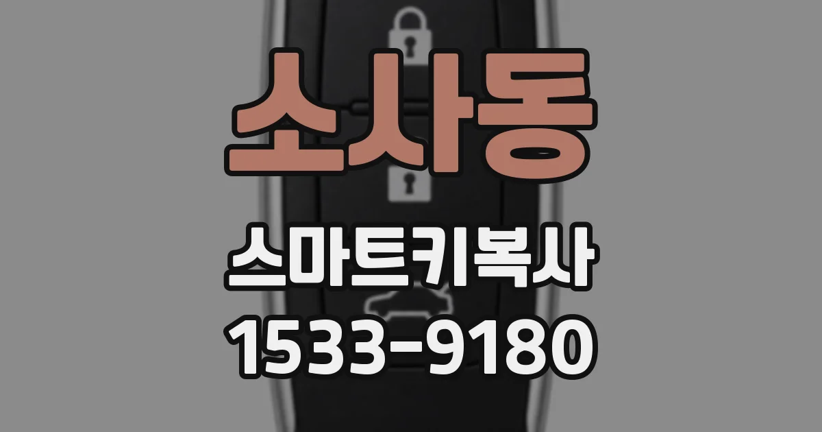 소사동 스마트키복사