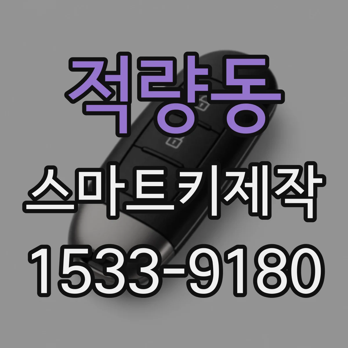 적량동 스마트키제작