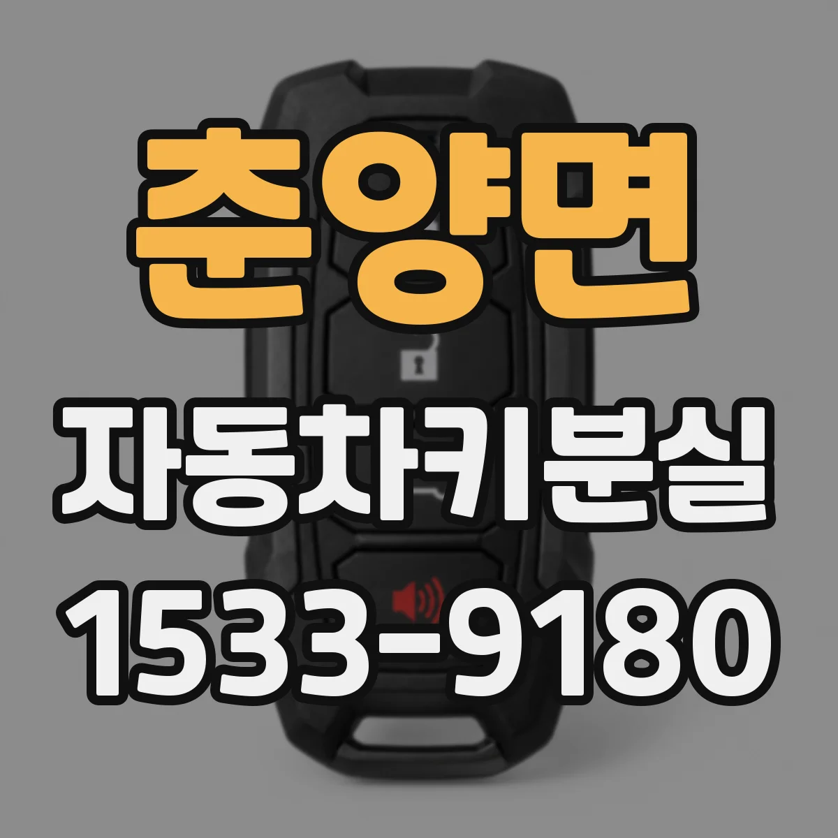 춘양면 자동차키분실